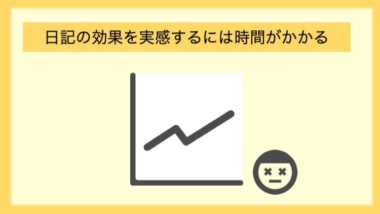 日記の効果を実感するには時間がかかる